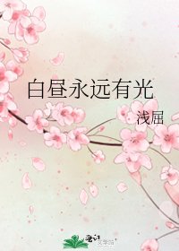 白昼永远有光