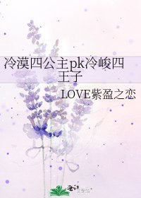冷漠四公主pk冷峻四王子