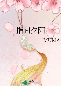 《指間夕陽》