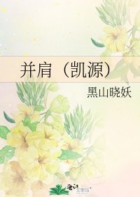 並肩(凱源)