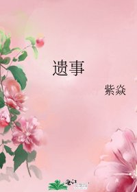 遗事