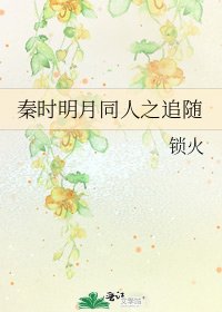 秦时明月同人之追随