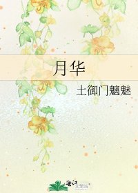 《月華》