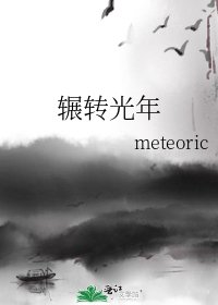 《輾轉光年》
