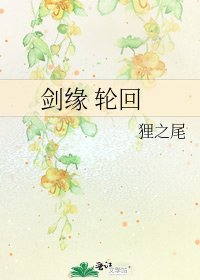 《剑缘 轮回》