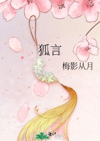 《狐言》