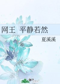 网王 平静若然