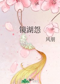 《镜湖怨》