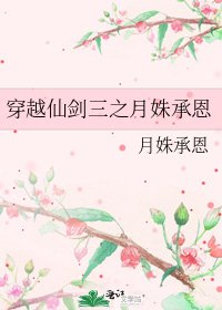 穿越仙劍三之月姝承恩