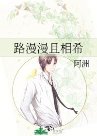 《路漫漫且相希》