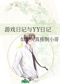 《遊戲日記與YY日記》