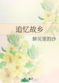 《追憶故鄉》