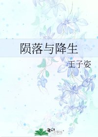 《隕落與降生》