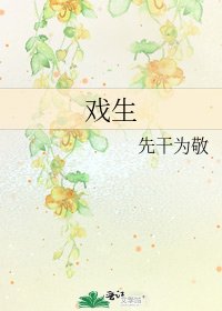 《戏生》