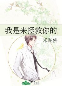 《我是來拯救你的》