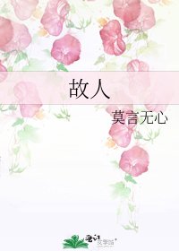 《故人》