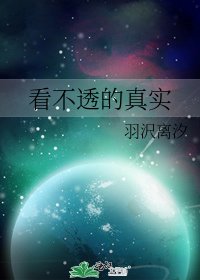 《看不透的真實》