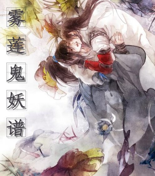 《霧蓮.鬼妖譜》