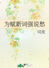 《為賦新詞強說愁》