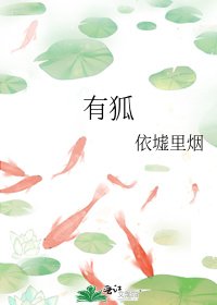 《有狐》