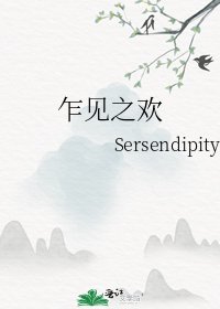 《乍見之歡》