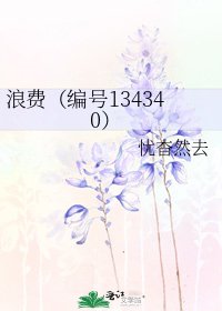 《浪費(編號134340)》