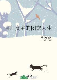 《回归女主的团宠人生》