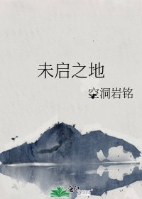 《未啟之地》