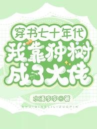 《穿書七十年代我靠種樹成了大佬》