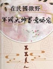 《在民国撒野,军阀大帅蓄意娇宠》