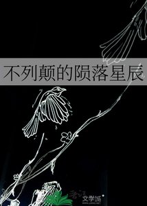 《不列颠的陨落星辰》