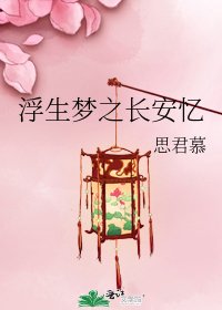 《浮生夢之長安憶》