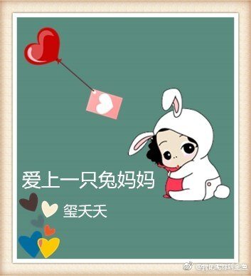《爱上一只兔妈妈》