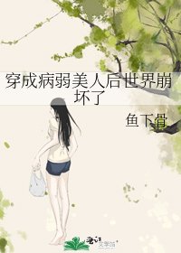 《穿成病弱美人后世界崩坏了》