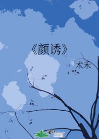 《顏誘》