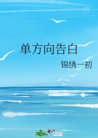 《單方向告白》