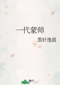 《一代蒙師》