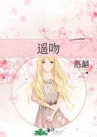 《遥吻》