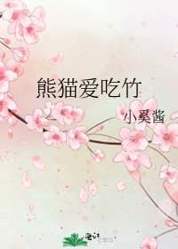 《熊猫爱吃竹》
