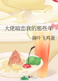 《大佬暗戀我的那些年》