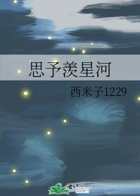 《思予羨星河》