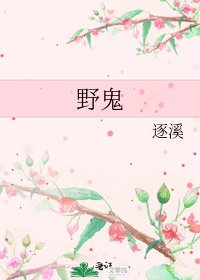 《野鬼》