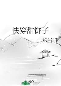 《快穿甜饼子》