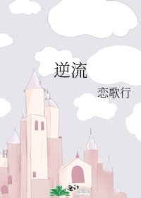 《逆流》