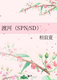 《渡河(SPN/SD)》