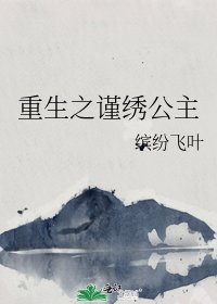 《重生之謹繡公主》