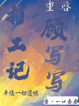 《【重啟之極海聽雷】顧寫寫打工記》