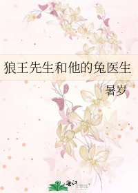 《狼王先生和他的兔醫生》