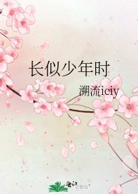 長似少年時
