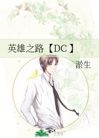 《英雄之路【DC 】》